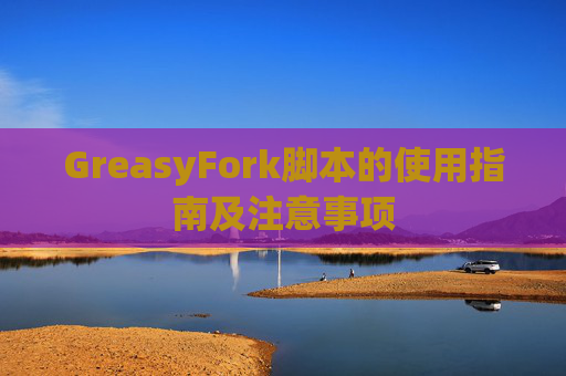 GreasyFork脚本的使用指南及注意事项